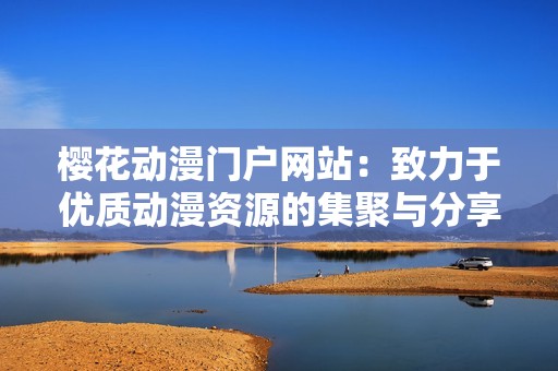 樱花动漫门户网站：致力于优质动漫资源的集聚与分享