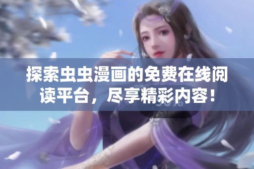 探索虫虫漫画的免费在线阅读平台，尽享精彩内容！