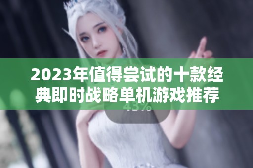 2023年值得尝试的十款经典即时战略单机游戏推荐