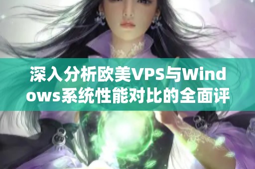 深入分析欧美VPS与Windows系统性能对比的全面评测