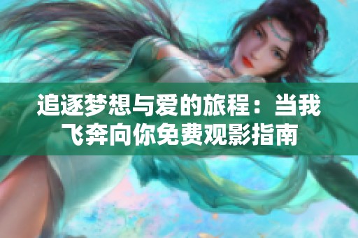 追逐梦想与爱的旅程：当我飞奔向你免费观影指南