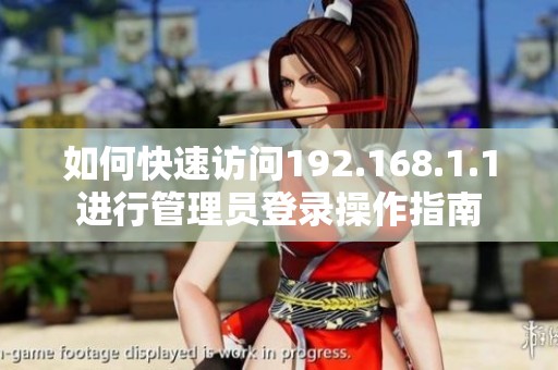 如何快速访问192.168.1.1进行管理员登录操作指南