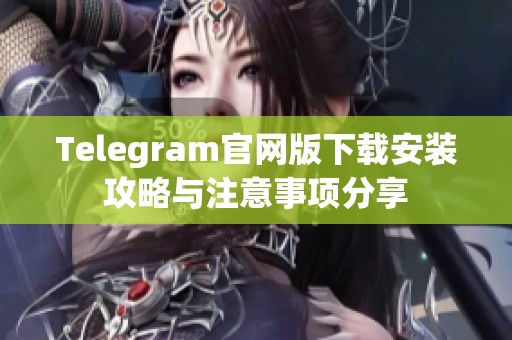 Telegram官网版下载安装攻略与注意事项分享