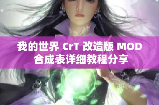 我的世界 CrT 改造版 MOD 合成表详细教程分享