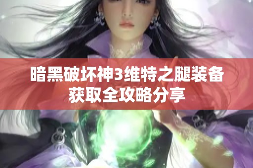 暗黑破坏神3维特之腿装备获取全攻略分享