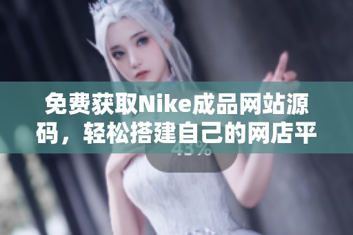 免费获取Nike成品网站源码，轻松搭建自己的网店平台