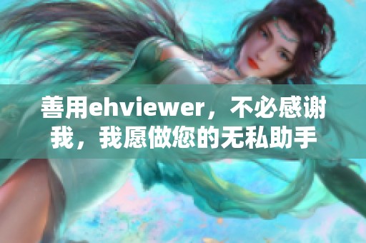 善用ehviewer，不必感谢我，我愿做您的无私助手