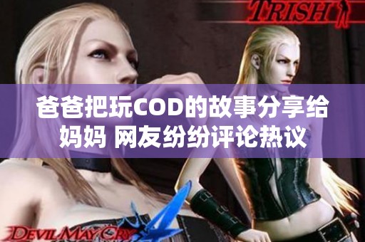 爸爸把玩COD的故事分享给妈妈 网友纷纷评论热议