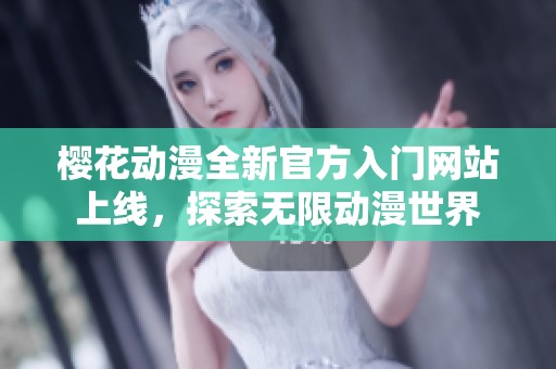 樱花动漫全新官方入门网站上线，探索无限动漫世界