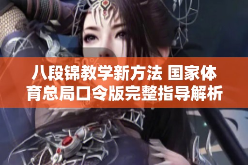 八段锦教学新方法 国家体育总局口令版完整指导解析
