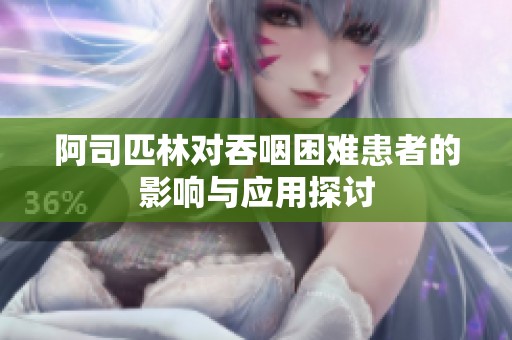 阿司匹林对吞咽困难患者的影响与应用探讨