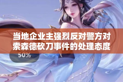 当地企业主强烈反对警方对索森德砍刀事件的处理态度