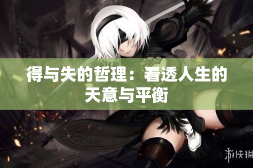 得与失的哲理：看透人生的天意与平衡