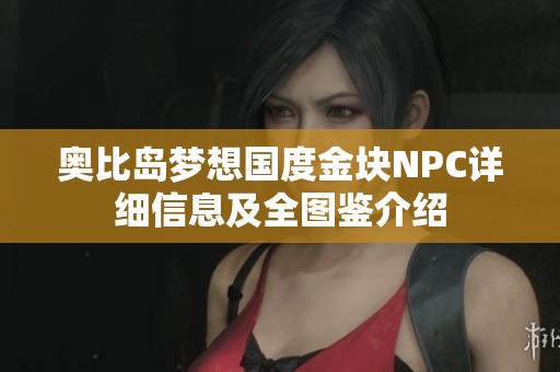 奥比岛梦想国度金块NPC详细信息及全图鉴介绍