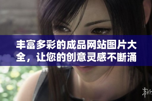 丰富多彩的成品网站图片大全，让您的创意灵感不断涌现