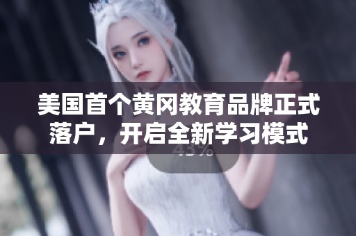 美国首个黄冈教育品牌正式落户，开启全新学习模式