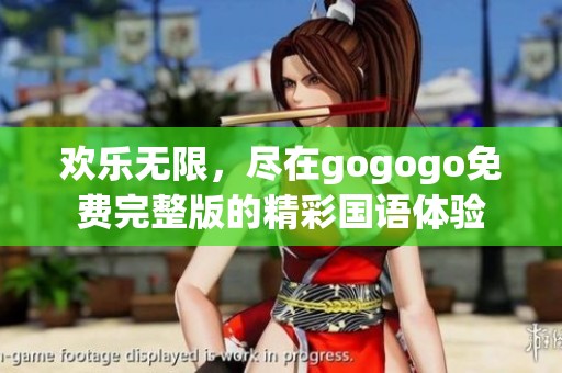 欢乐无限，尽在gogogo免费完整版的精彩国语体验