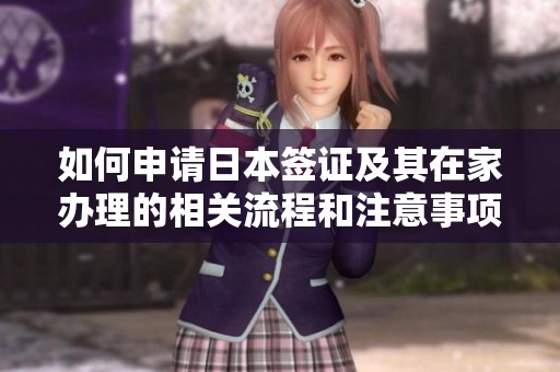 如何申请日本签证及其在家办理的相关流程和注意事项