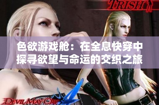 色欲游戏舱：在全息快穿中探寻欲望与命运的交织之旅