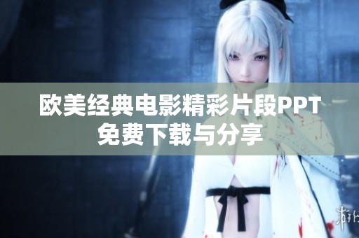 欧美经典电影精彩片段PPT免费下载与分享