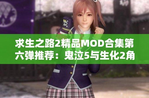 求生之路2精品MOD合集第六弹推荐：鬼泣5与生化2角色精彩MOD分享