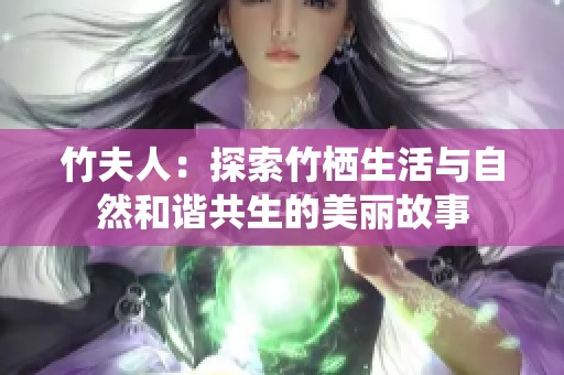 竹夫人：探索竹栖生活与自然和谐共生的美丽故事