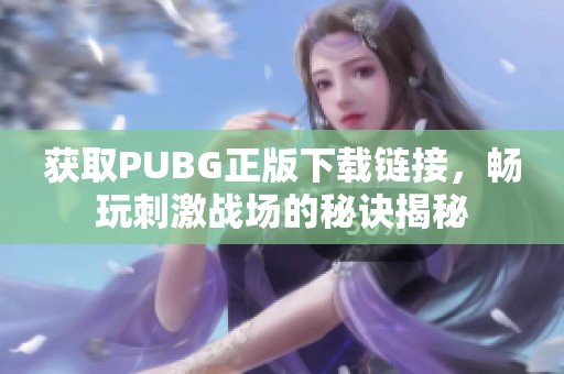 获取PUBG正版下载链接，畅玩刺激战场的秘诀揭秘