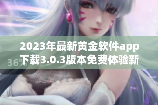 2023年最新黄金软件app下载3.0.3版本免费体验新装扮