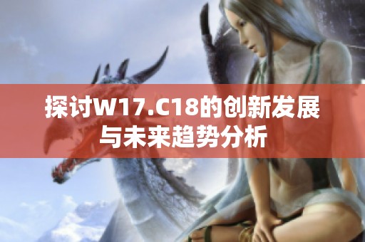 探讨W17.C18的创新发展与未来趋势分析