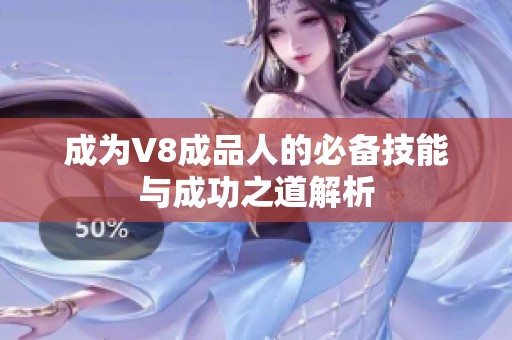 成为V8成品人的必备技能与成功之道解析