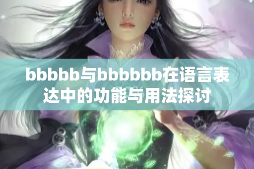 bbbbb与bbbbbb在语言表达中的功能与用法探讨