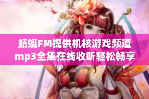 蜻蜓FM提供机核游戏频道mp3全集在线收听轻松畅享第12页播客