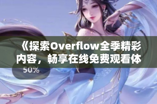 《探索Overflow全季精彩内容，畅享在线免费观看体验》