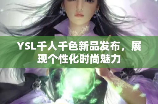 YSL千人千色新品发布，展现个性化时尚魅力