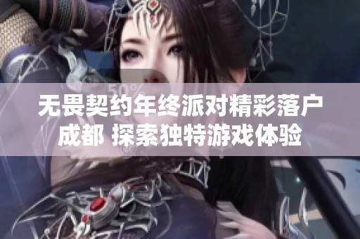 无畏契约年终派对精彩落户成都 探索独特游戏体验