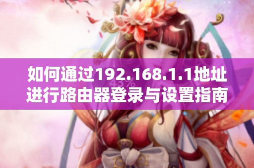 如何通过192.168.1.1地址进行路由器登录与设置指南