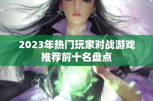 2023年热门玩家对战游戏推荐前十名盘点