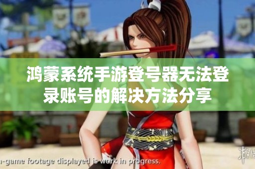 鸿蒙系统手游登号器无法登录账号的解决方法分享
