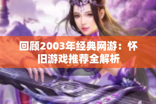 回顾2003年经典网游：怀旧游戏推荐全解析