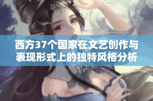 西方37个国家在文艺创作与表现形式上的独特风格分析