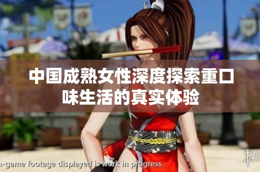 中国成熟女性深度探索重口味生活的真实体验