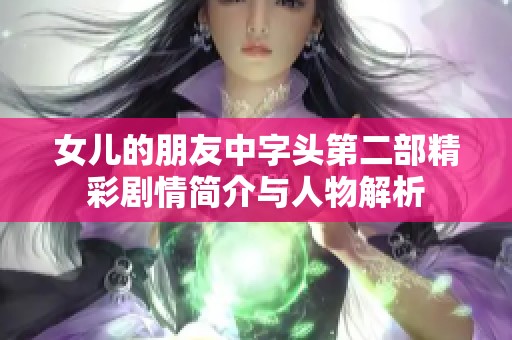 女儿的朋友中字头第二部精彩剧情简介与人物解析