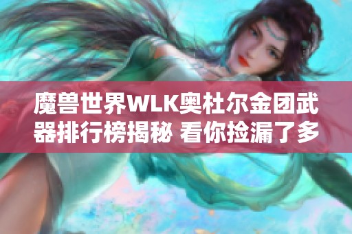 魔兽世界WLK奥杜尔金团武器排行榜揭秘 看你捡漏了多少装备