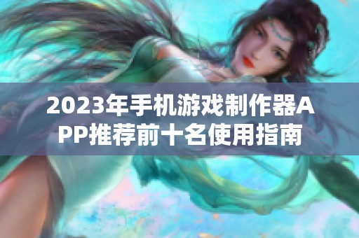 2023年手机游戏制作器APP推荐前十名使用指南