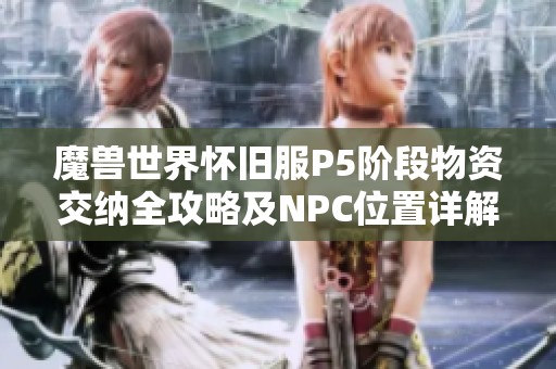 魔兽世界怀旧服P5阶段物资交纳全攻略及NPC位置详解