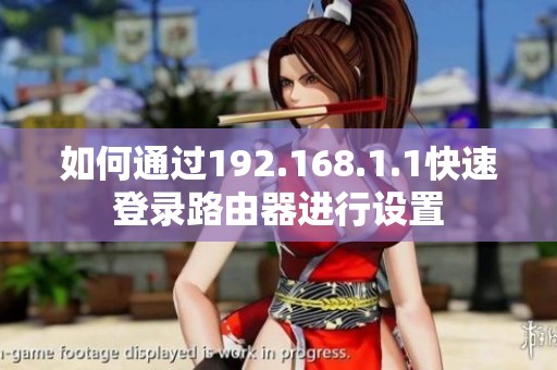 如何通过192.168.1.1快速登录路由器进行设置