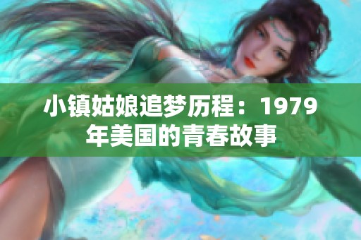 小镇姑娘追梦历程：1979年美国的青春故事