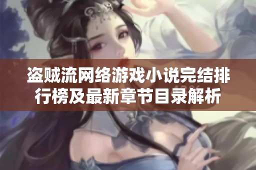盗贼流网络游戏小说完结排行榜及最新章节目录解析