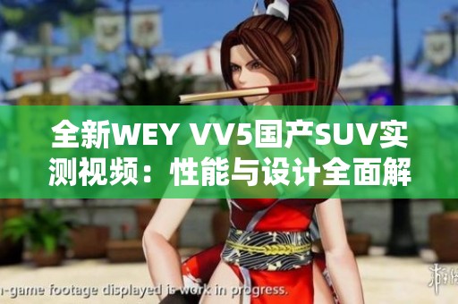 全新WEY VV5国产SUV实测视频：性能与设计全面解析