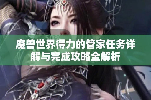 魔兽世界得力的管家任务详解与完成攻略全解析